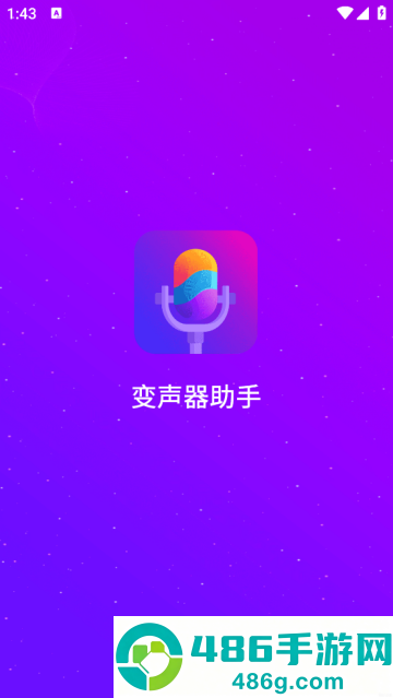 娱乐变声器最新版