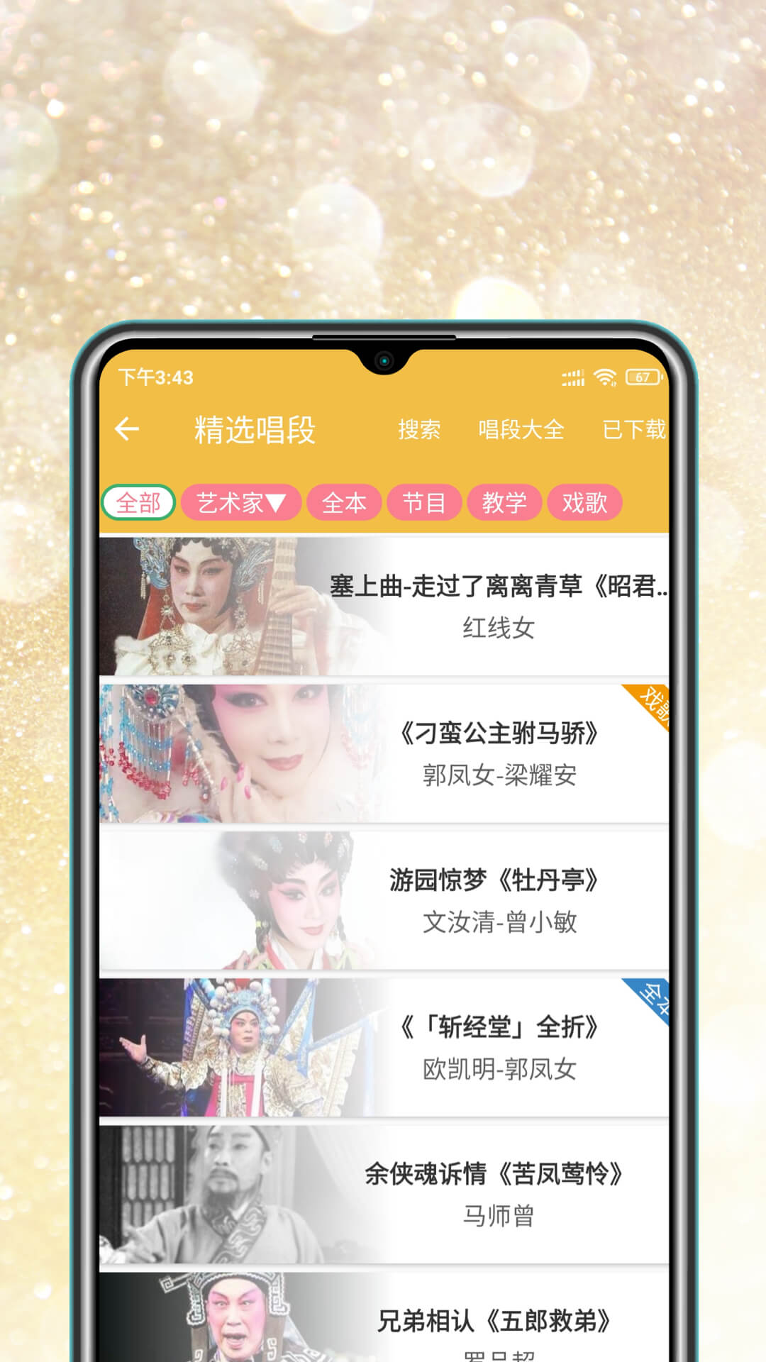 粤剧迷app免费下载