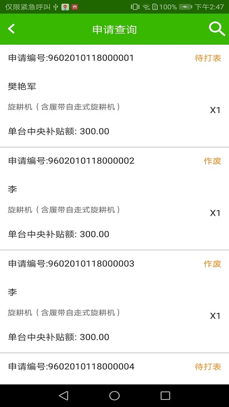 农机购置与应用补贴app下载