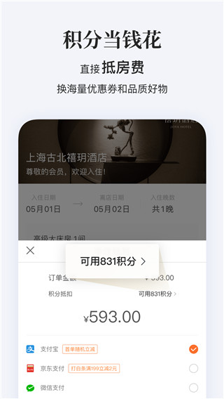 华住会app安卓版下载