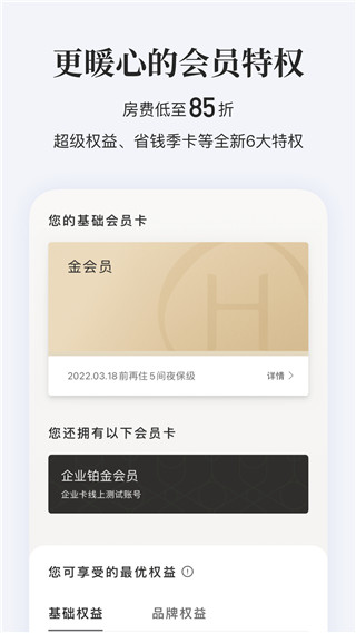 华住会app安卓版下载
