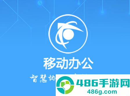 智慧移动办公APP
