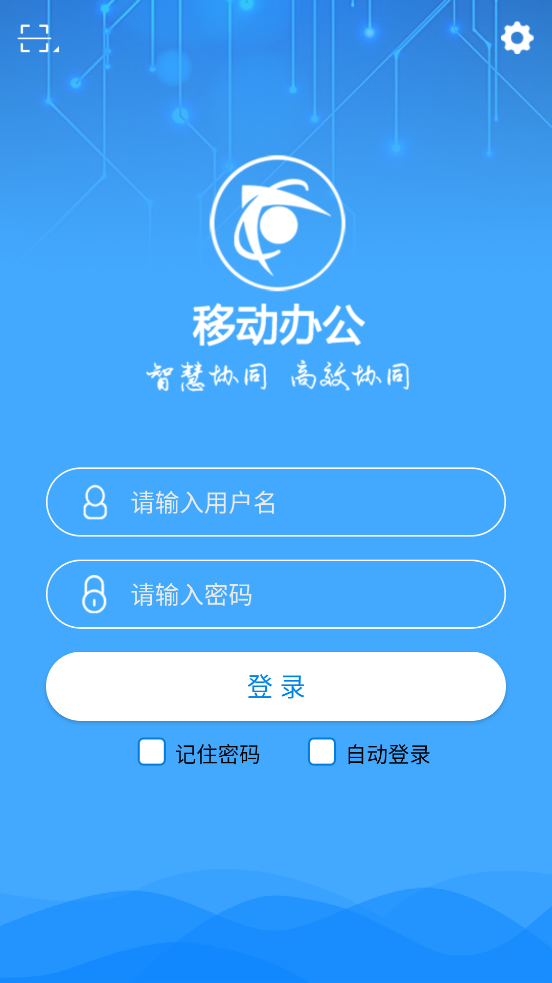 智慧移动办公APP