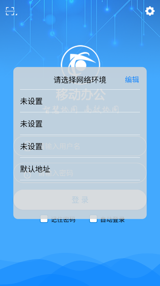 智慧移动办公APP