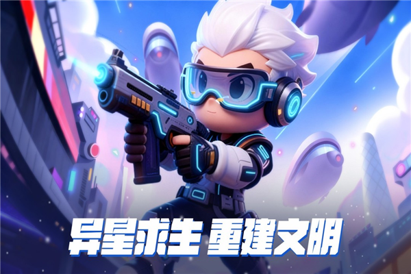 异星之地app官网版下载