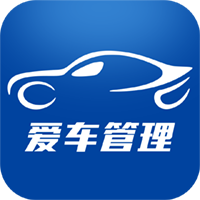爱车管理app