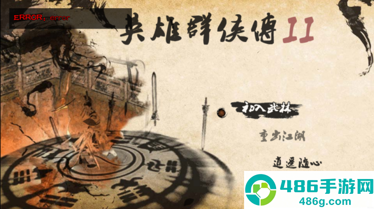 英雄群侠传2金光版(英雄群侠传II金光版)