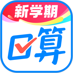 作业帮口算