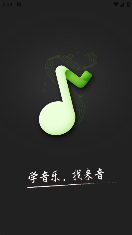 来音吉他app官方安卓版下载
