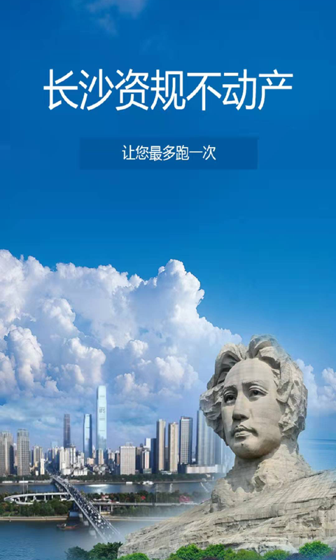 长沙资规不动产APP
