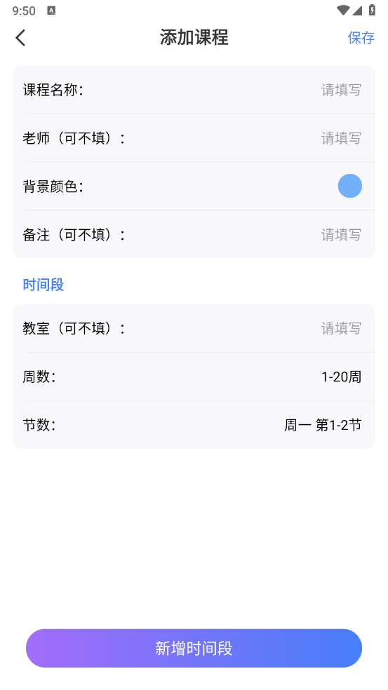 时光课程表软件