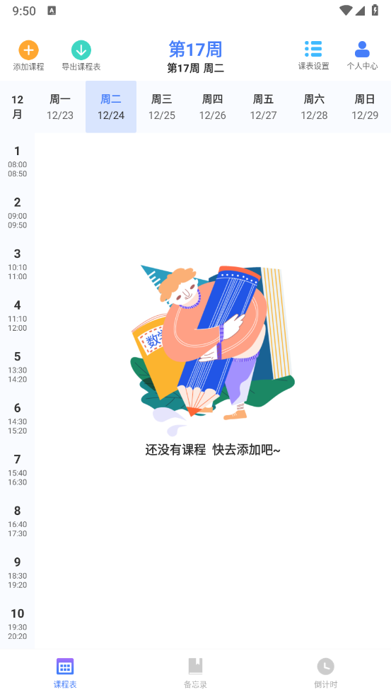 时光课程表软件