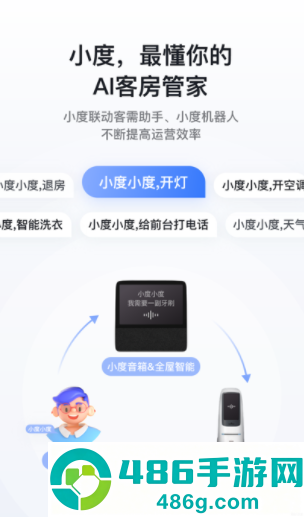 小度酒店版app