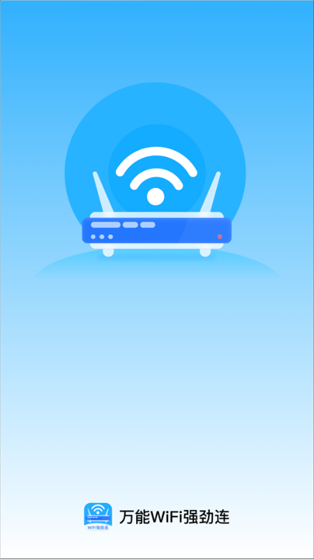 万能WiFi强劲连app