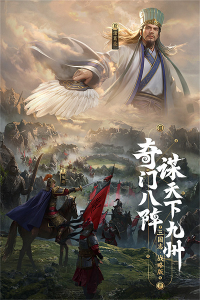 三国志战略版app最新版下载