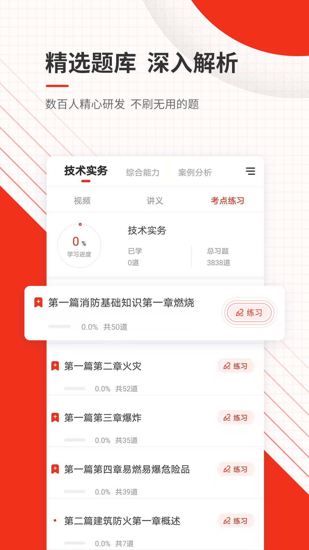消防工程师准题库app