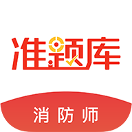 消防工程师准题库app