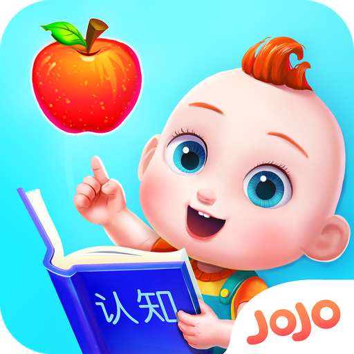 jojo认知启蒙游戏