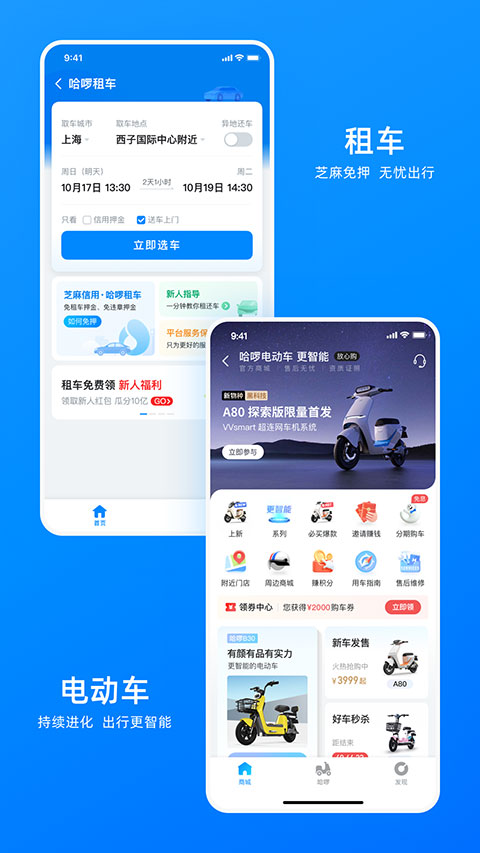 哈啰出行app最新版下载