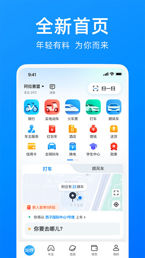哈啰出行app最新版下载