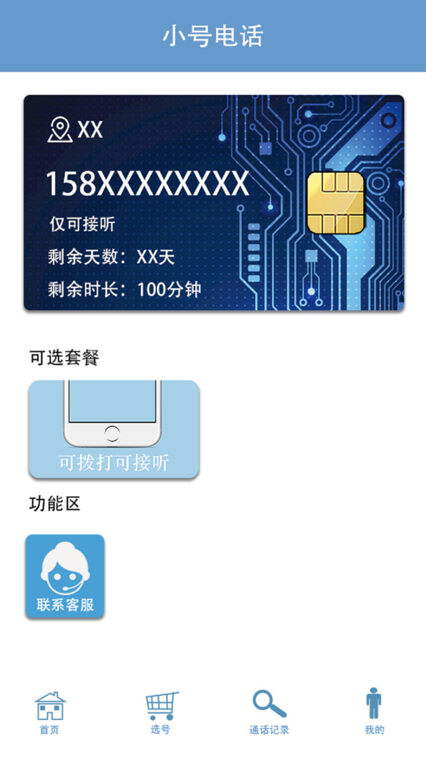 小号电话软件
