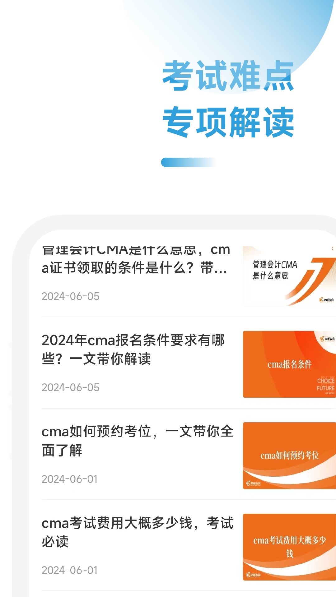 CMA随考知识点app官方版