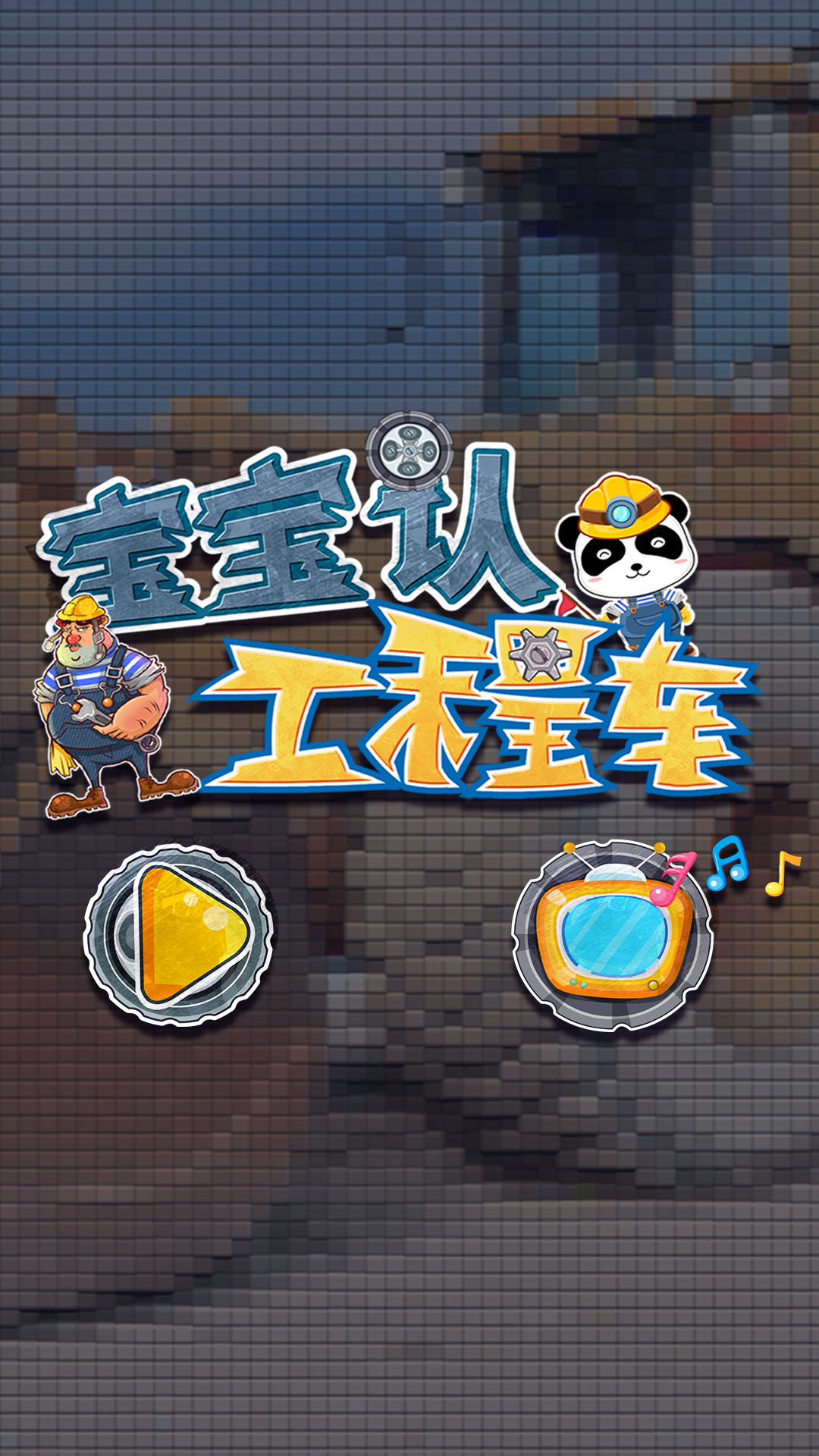 宝宝认工程车app