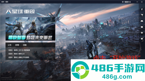 星球重启官方正版下载
