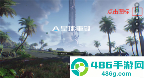 星球重启官方正版下载