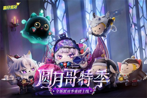 蛋仔派对app官方最新版下载