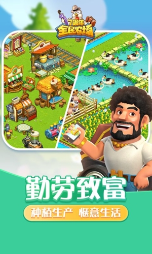 全民农场游戏最新版下载
