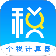 个人所得税计算器