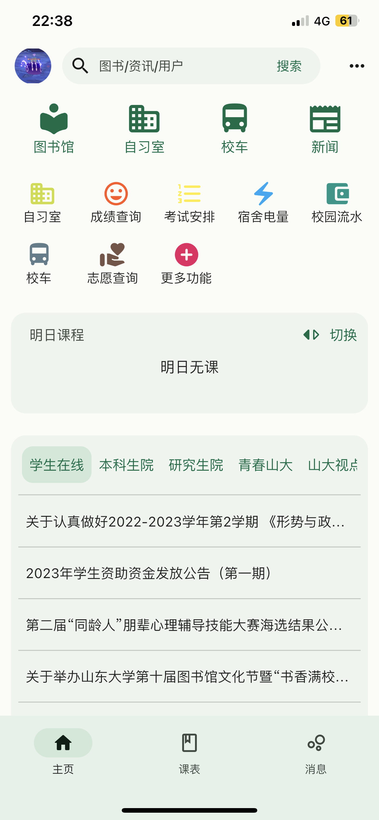 i山大app