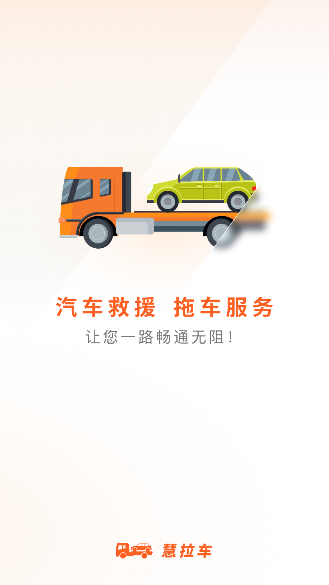 慧拉车APP