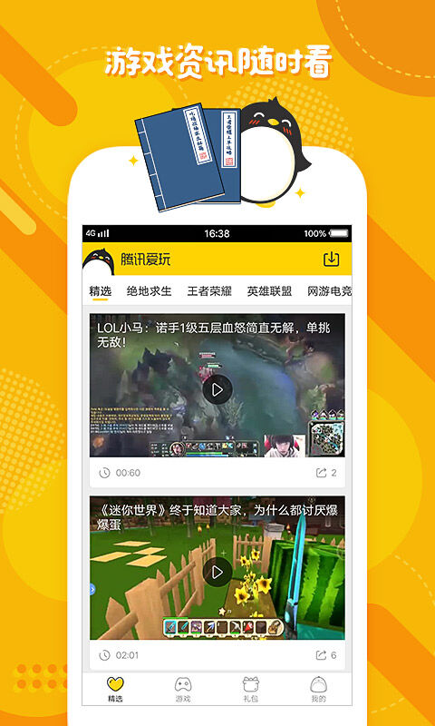 腾讯爱玩app安卓最新版下载