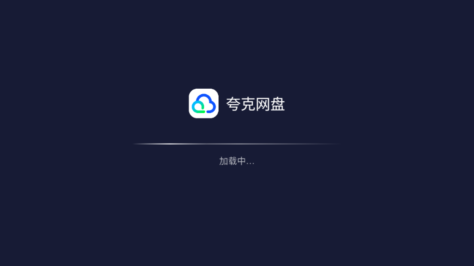 夸克网盘tv版app