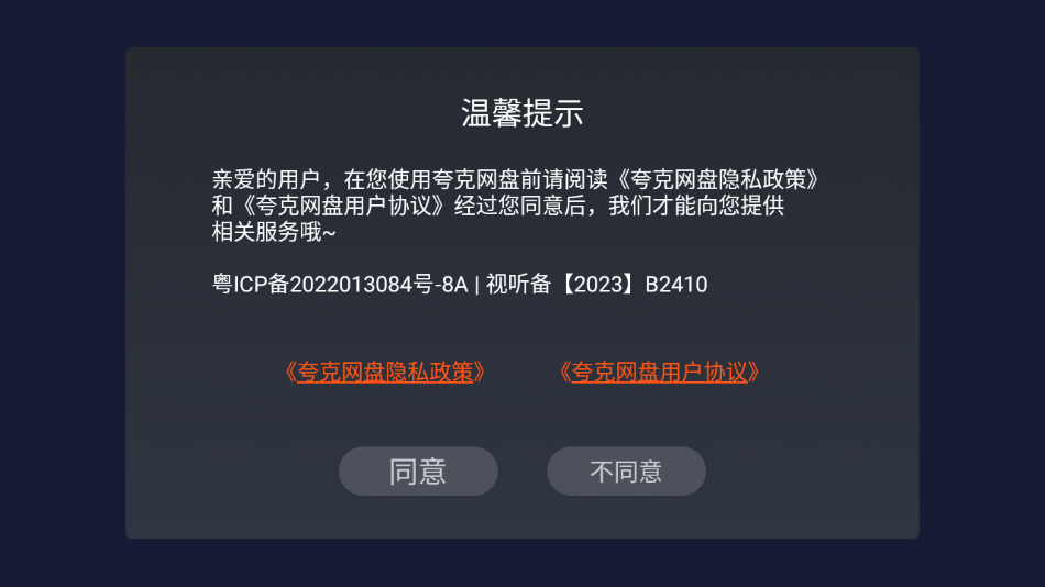 夸克网盘tv版app