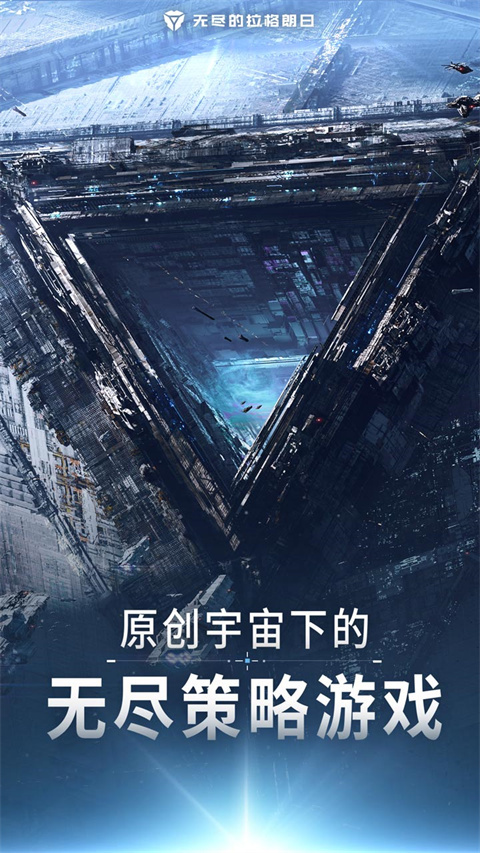 无尽的拉格朗日手游官方最新版下载