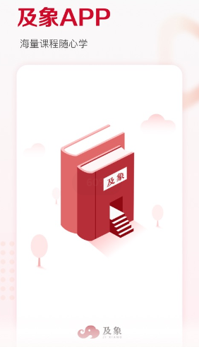 及象教育app