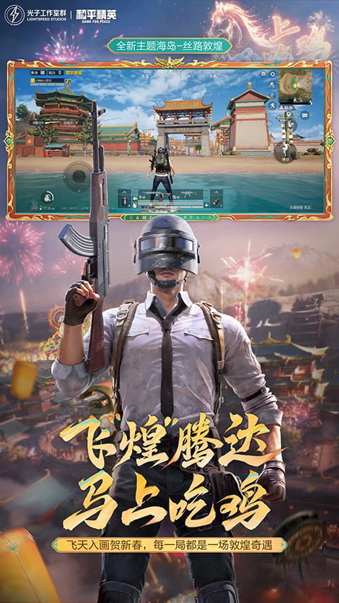 和平精英最新版下载