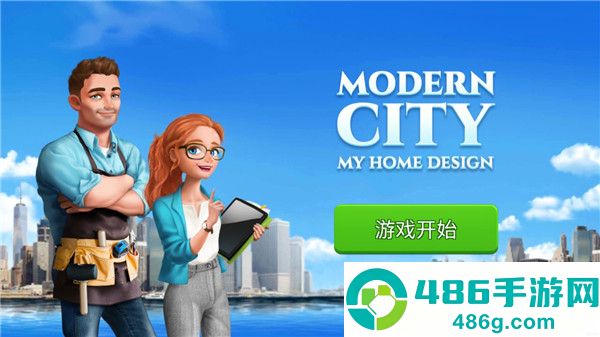 我的家居设计现代城市游戏