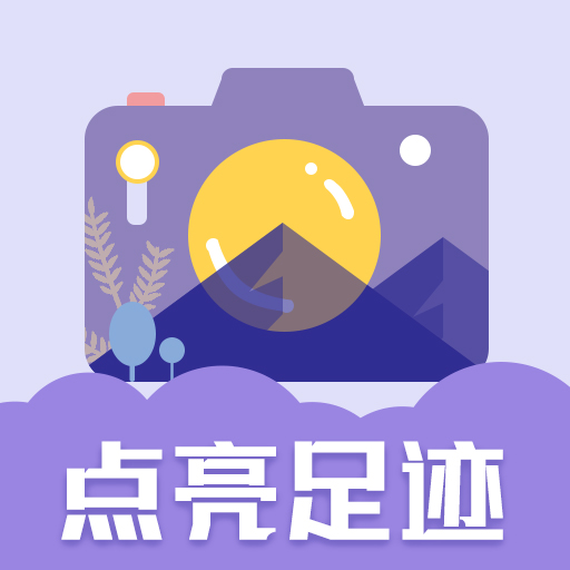 足迹地图相机app