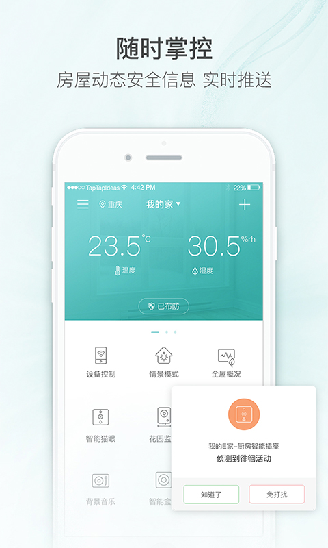 嘟嘟智能家居app