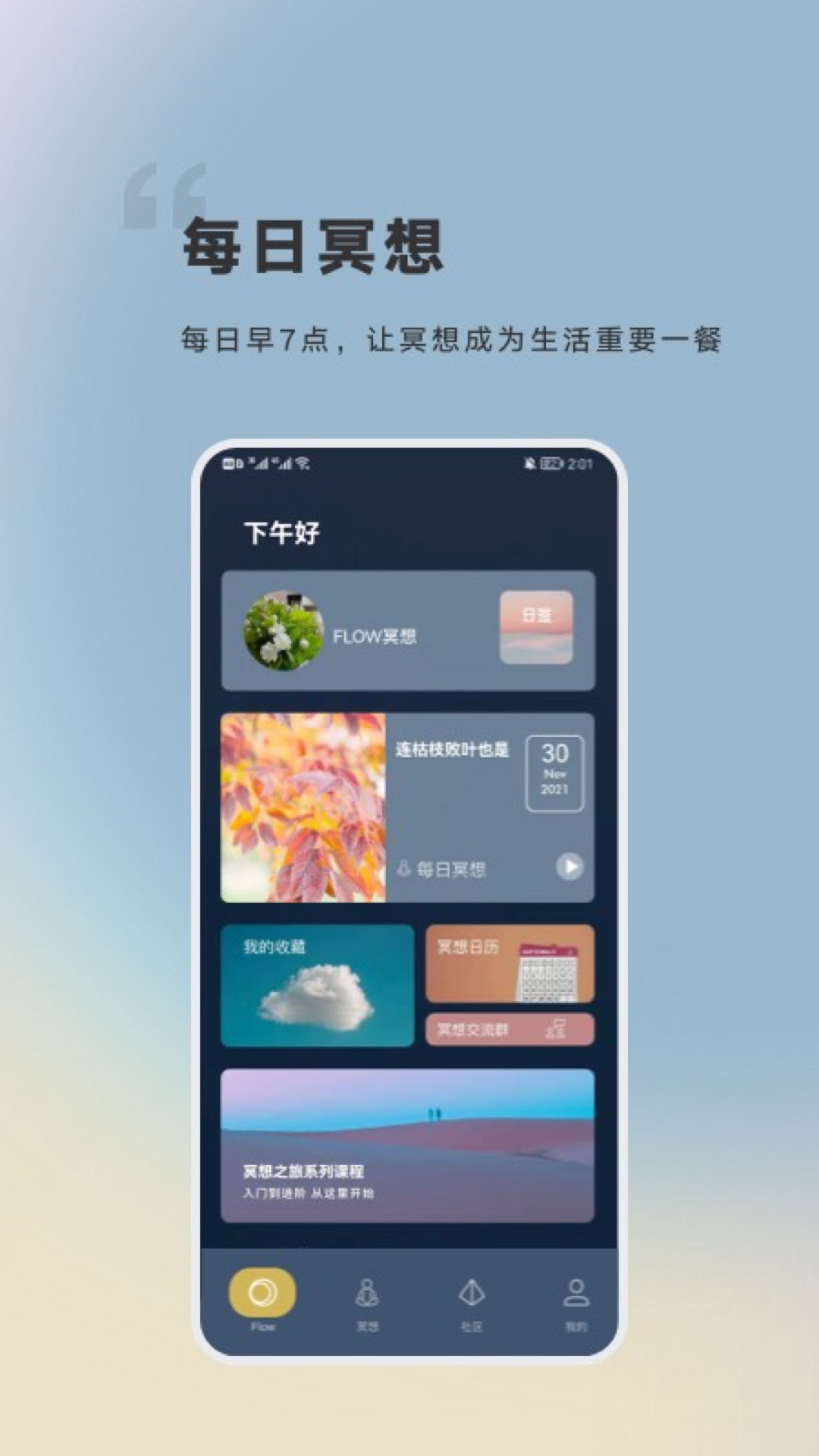 flow冥想app