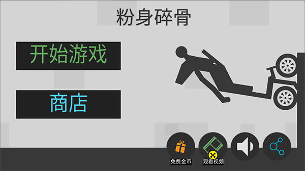 粉身碎骨火柴人官方正版下载