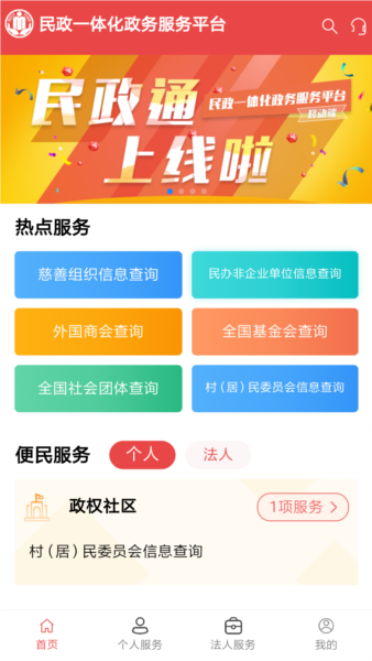 民政通App民政一体化政务服务应用官方正版下载