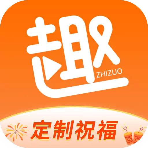 趣制作免费版