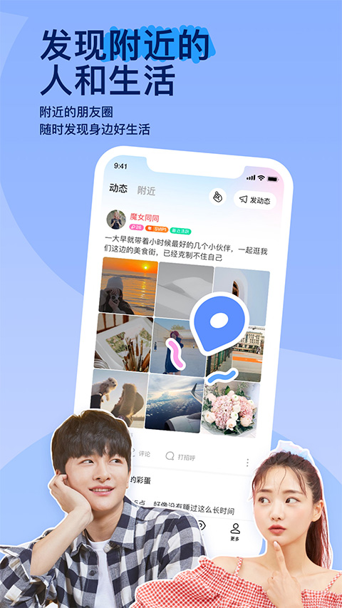 MOMO陌陌交友软件官方正版下载