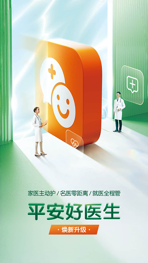 平安好医生(改名平安健康)app官方版下载