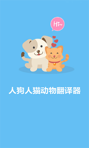 人猫人狗动物翻译器软件官方最新版免费下载